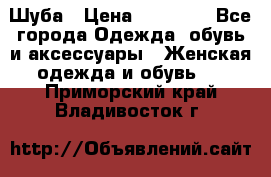 Шуба › Цена ­ 15 000 - Все города Одежда, обувь и аксессуары » Женская одежда и обувь   . Приморский край,Владивосток г.